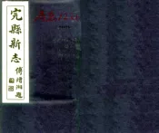 河北_完县新志（民国）