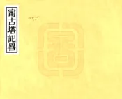 黑龙江_宁古塔记略（康熙）