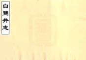 云南_白盐井志（乾隆）