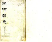 贵州_桐梓县志（光绪）