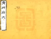 山东_青州府志（康熙60年）