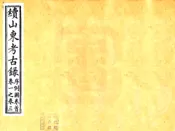 续山东考古录（咸丰）