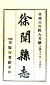 广东_徐闻县志（宣统）
