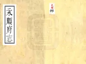 湖南_永顺府志（乾隆）