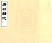 河北_唐县新志（康熙）