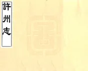 河南_许州志（康熙）