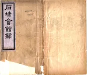 安徽_石埭会馆录（宣统）