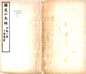 云南_鸡足山志补（民国）
