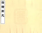 浙江_海塘新志（嘉庆）