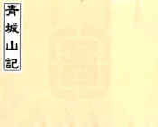 四川_青城山记（光绪）