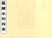 河北_畿辅水利四案（道光）