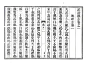 陕西_武功县志（正德 道光8年党金衡慎德堂刻本）