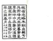 安徽_皖省志略（道光）