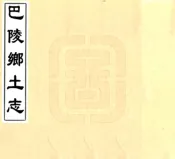 湖南_巴陵乡土志（光绪）