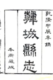 陕西_韩城县志（乾隆）
