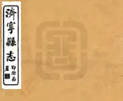 山东_济宁县志（民国）