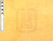 浙江_吴兴备志（天启）