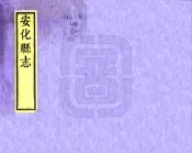 湖南_安化县志（同治）