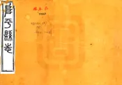 河北_阜平县志（同治）