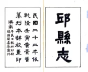 河北_邱县志（乾隆 民国铅印本）