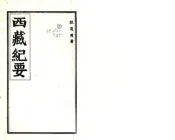 西藏纪要（民国）