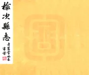 山西_榆次县志（民国）