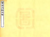 浙江_宝前两溪志略（嘉庆）