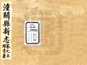 陕西_潼关县新志（民国）