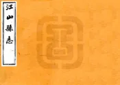 浙江_江山县志（同治）