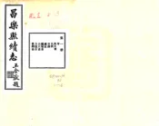 山东_昌乐县续志（民国）