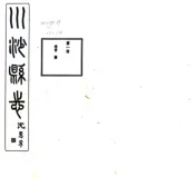 上海_川沙厅志（民国）