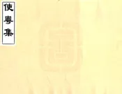 广东_使粤集