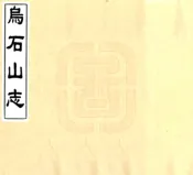福建_乌石山志（道光）