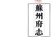 江苏_苏州府志（道光）卷000-030