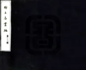 乡土志丛编第二辑