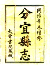 江西_分宜县志（同治）