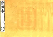 河北_沧州志（乾隆）