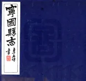 安徽_宁国县志（民国）