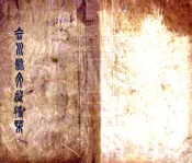 四川_合川县文献特刊（民国）