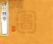江苏_溧水县志（光绪）