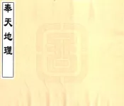 辽宁_奉天地理（宣统）