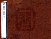 敕修浙江通志（雍正 乾隆刻本）卷首