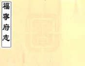 福建_福宁府志（乾隆）