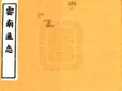 云南通志（光绪）卷073-096