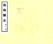 河北_馆陶县志（民国）