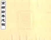 北京_京师坊巷志稿（光绪）