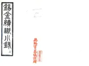 江苏_锡金续识小录（民国）