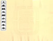 浙江_上虞县五乡水利本末（民国）