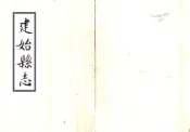 湖北_建始县志（嘉庆）