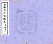 安徽_石埭县志（康熙 铅印本）